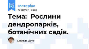 Тема:  Рослини дендропарків, ботанічних садів.