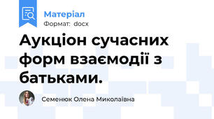 Аукціон сучасних форм взаємодії з батьками.