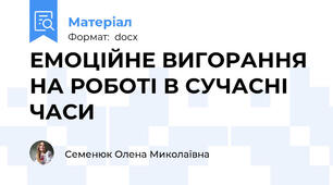 ЕМОЦІЙНЕ ВИГОРАННЯ НА РОБОТІ В СУЧАСНІ ЧАСИ