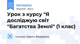 Урок з курсу "Я досліджую світ "Багатства Землі" (1 клас)