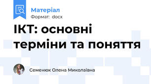 ІКТ: основні терміни та поняття