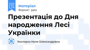 Презентація до Дня народження Лесі Українки