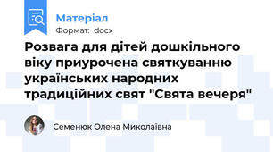Розвага для дітей дошкільного віку приурочена святкуванню українських народних традиційних свят "Свята вечеря"