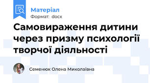 Самовираження дитини через призму психології творчої діяльності