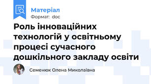 Роль інноваційних технологій у освітньому процесі сучасного дошкільного закладу освіти