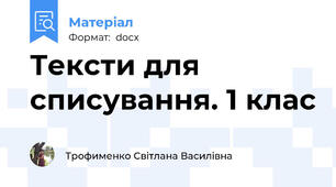 Тексти для списування. 1 клас
