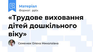 «Трудове виховання дітей дошкільного віку»