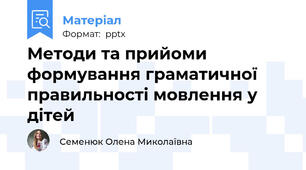 Методи та прийоми формування граматичної правильності мовлення у дітей