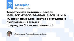 Теоретичніта методичні засади викладання курсу «Основи природознавства з методикою ознайомлення дітей з природою»Проектна технологія