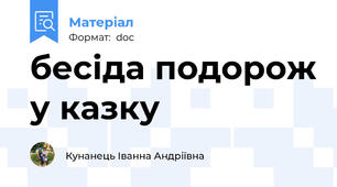 бесіда подорож у казку