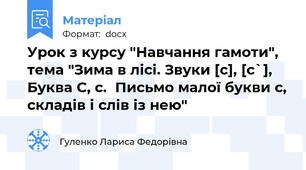 Урок з курсу "Навчання гамоти", тема "Зима в лісі. Звуки [c], [c`], Буква С, с.  Письмо малої букви с, складів і слів із нею"