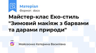 Майстер-клас Еко-стиль "Зимовий макіяж з барвами та дарами природи"