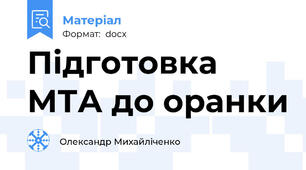 Підготовка МТА до оранки