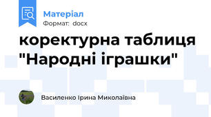 коректурна таблиця "Народні іграшки"