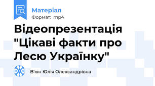 Відеопрезентація "Цікаві факти про Лесю Українку"