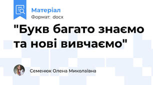 "Букв багато знаємо та нові вивчаємо"