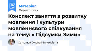 Конспект заняття з розвитку мовлення і культури мовленнєвого спілкування на тему: « Підсумки Зими»