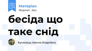 бесіда що таке снід