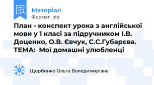 План - конспект урока з англійської мови у 1 класі за підручником І.В. Доценко, О.В. Євчук, С.С.Губарєва. ТЕМА:  Мої домашні улюбленці