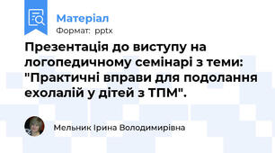 Презентація до виступу на логопедичному семінарі з теми: "Практичні вправи для подолання ехолалій у дітей з ТПМ".