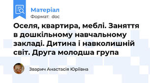 Оселя, квартира, меблі. Заняття в дошкільному навчальному закладі. Дитина і навколишній світ. Друга молодша група