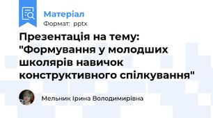 Презентація на тему: "Формування у молодших школярів навичок конструктивного спілкування"