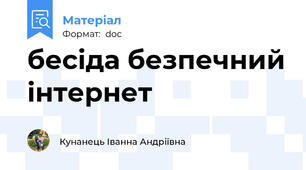 бесіда безпечний інтернет