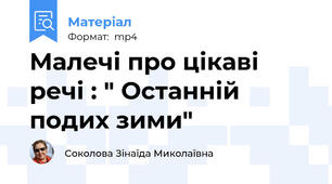 Малечі про цікаві речі : " Останній подих зими"