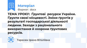 ТЕМА УРОКУ:  Ґрунтові  ресурси України. Ґрунти своєї місцевості. Зміни ґрунтів у результаті господарської діяльності людини. Заходи з раціонального використання й охорони ґрунтових  ресурсів.