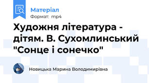 Художня література - дітям. В. Сухомлинський "Сонце і сонечко"