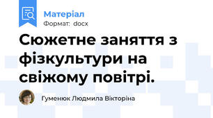 Сюжетне заняття з фізкультури на свіжому повітрі.