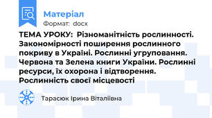 ТЕМА УРОКУ:  Різноманітність рослинності. Закономірності поширення рослинного покриву в Україні. Рослинні угруповання.  Червона та Зелена книги України. Рослинні ресурси, їх охорона і відтворення. Рослинність своєї місцевості