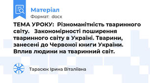 ТЕМА УРОКУ:  Різноманітність тваринного світу.   Закономірності поширення тваринного світу в Україні. Тварини, занесені до Червоної книги України. Вплив людини на тваринний світ.