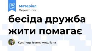 бесіда дружба жити помагає