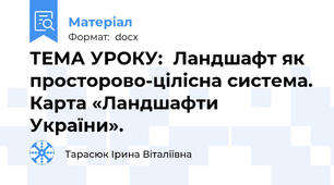 ТЕМА УРОКУ:  Ландшафт як просторово-цілісна система. Карта «Ландшафти України».