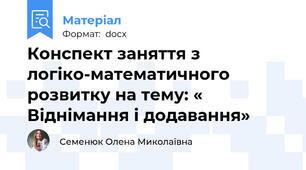 Конспект заняття з логіко-математичного розвитку на тему: « Віднімання і додавання»