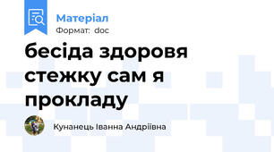 бесіда здоровя стежку сам я прокладу