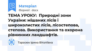 ТЕМА УРОКУ:  Природні зони України: мішаних лісів і  широколистих лісів, лісостепова, степова. Використання та охорона рівнинних ландшафтів.