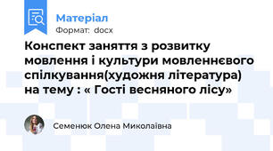 Конспект заняття з розвитку мовлення і культури мовленнєвого спілкування(художня література) на тему : « Гості весняного лісу»
