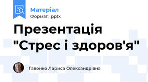 Презентація "Стрес і здоров'я"