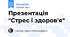 Презентація "Стрес і здоров'я"