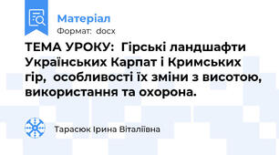 ТЕМА УРОКУ:  Гірські ландшафти Українських Карпат і Кримських гір,  особливості їх зміни з висотою, використання та охорона.