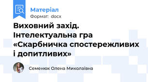 Виховний захід. Інтелектуальна гра «Скарбничка спостережливих і допитливих»