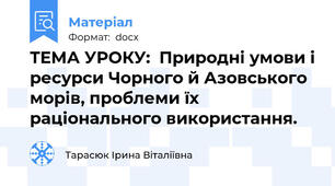 ТЕМА УРОКУ:  Природні умови і ресурси Чорного й Азовського морів, проблеми їх раціонального використання.