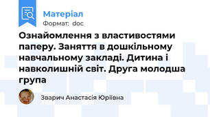 Ознайомлення з властивостями паперу. Заняття в дошкільному навчальному закладі. Дитина і навколишній світ. Друга молодша група