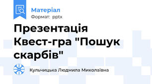 Презентація Квест-гра "Пошук скарбів"