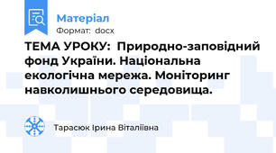 ТЕМА УРОКУ:  Природно-заповідний фонд України. Національна екологічна мережа. Моніторинг навколишнього середовища.