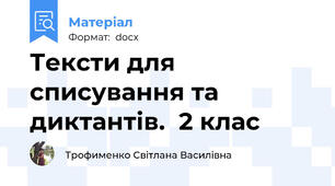 Тексти для списування та диктантів.  2 клас