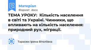 ТЕМА УРОКУ:  Кількість населення в світі та Україні. Чинники, що впливають на кількість населення: природний рух, міграції.