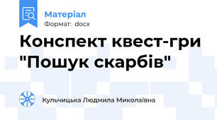 Конспект квест-гри "Пошук скарбів"